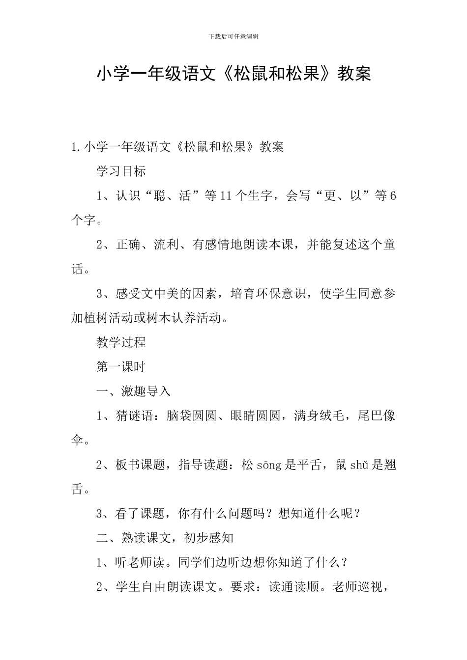 小学一年级语文《松鼠和松果》教案_第1页