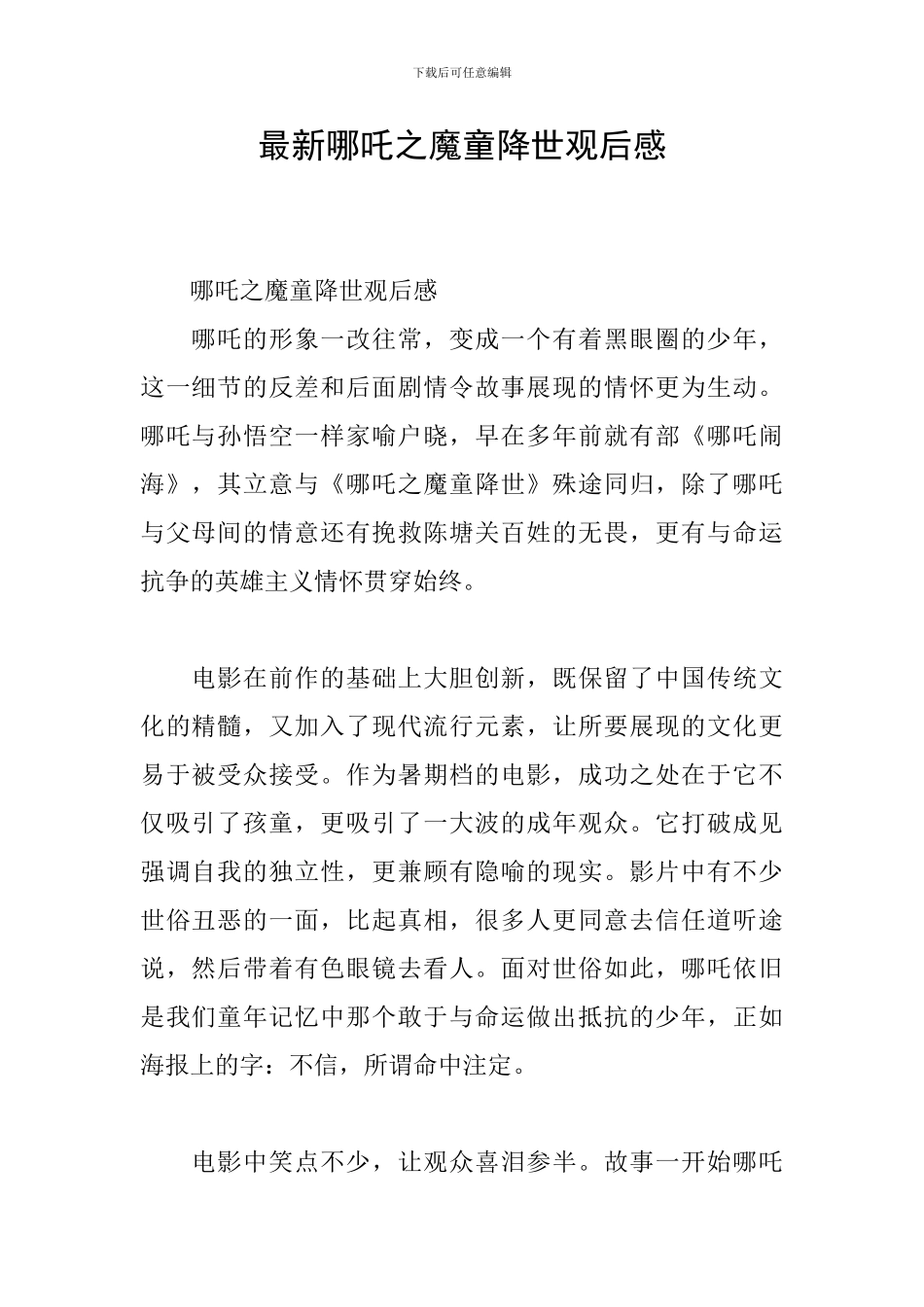 最新哪吒之魔童降世观后感_第1页