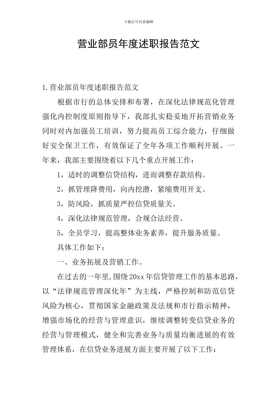 营业部员年度述职报告范文_第1页