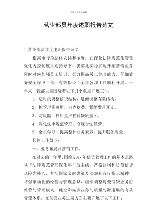 营业部员年度述职报告范文