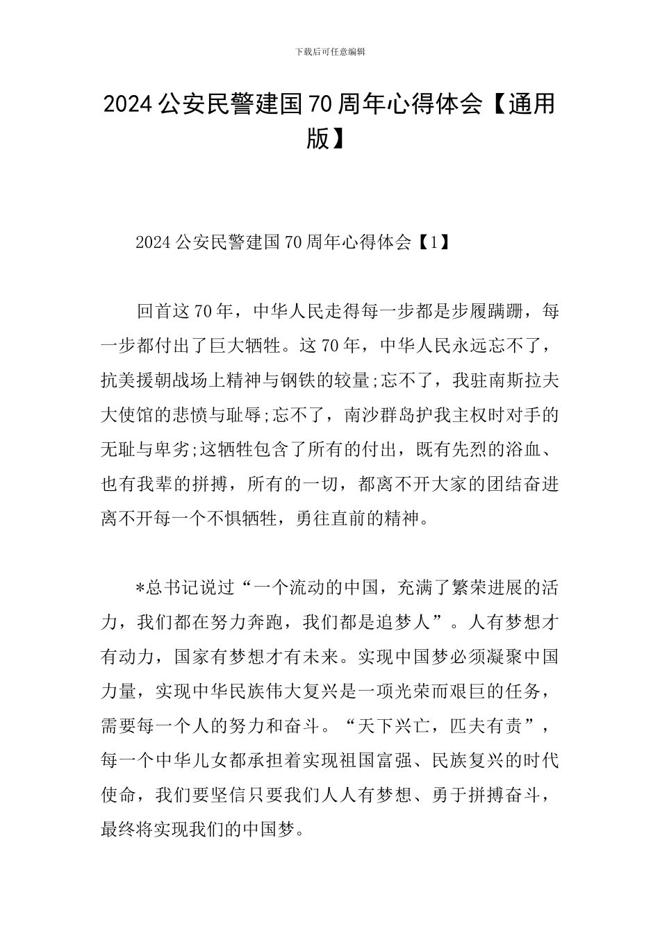 2024公安民警建国70周年心得体会_第1页