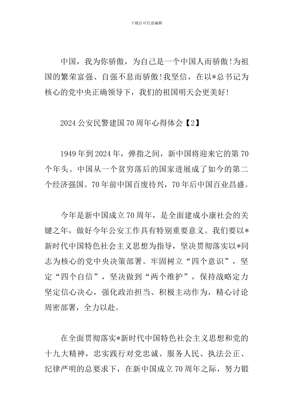 2024公安民警建国70周年心得体会_第2页