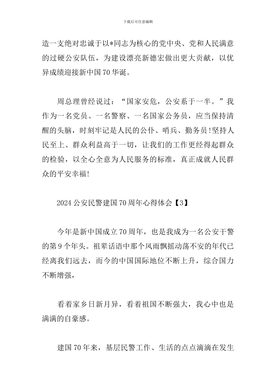 2024公安民警建国70周年心得体会_第3页