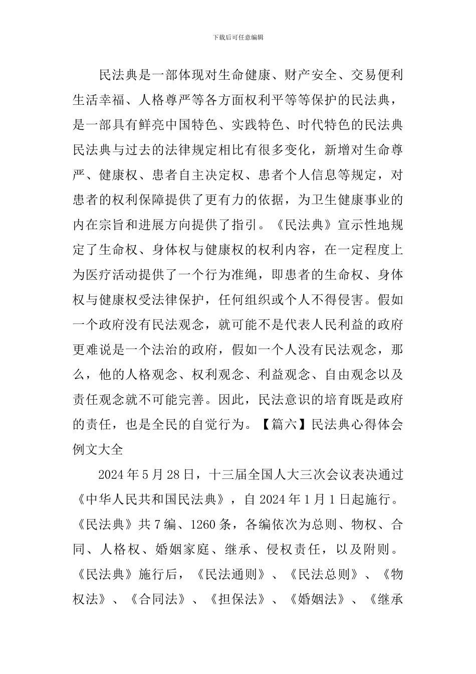 民法典心得体会例文大全_第3页