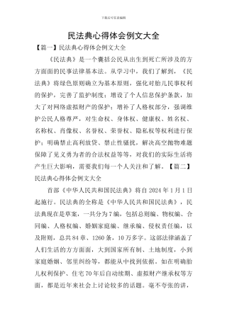 民法典心得体会例文大全