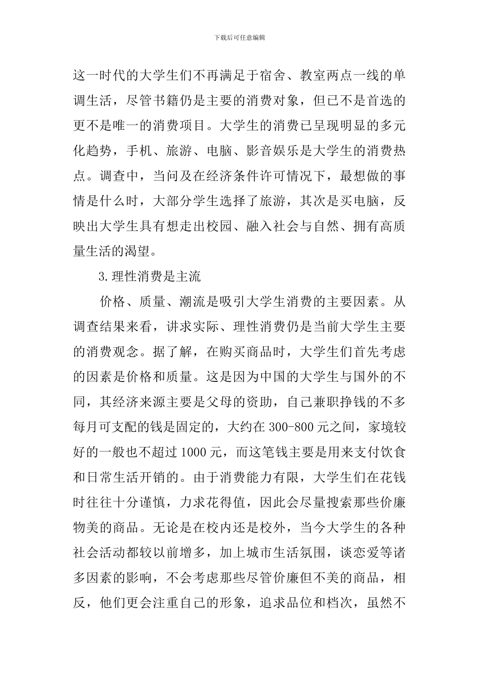 大学生消费情况调查报告_第2页