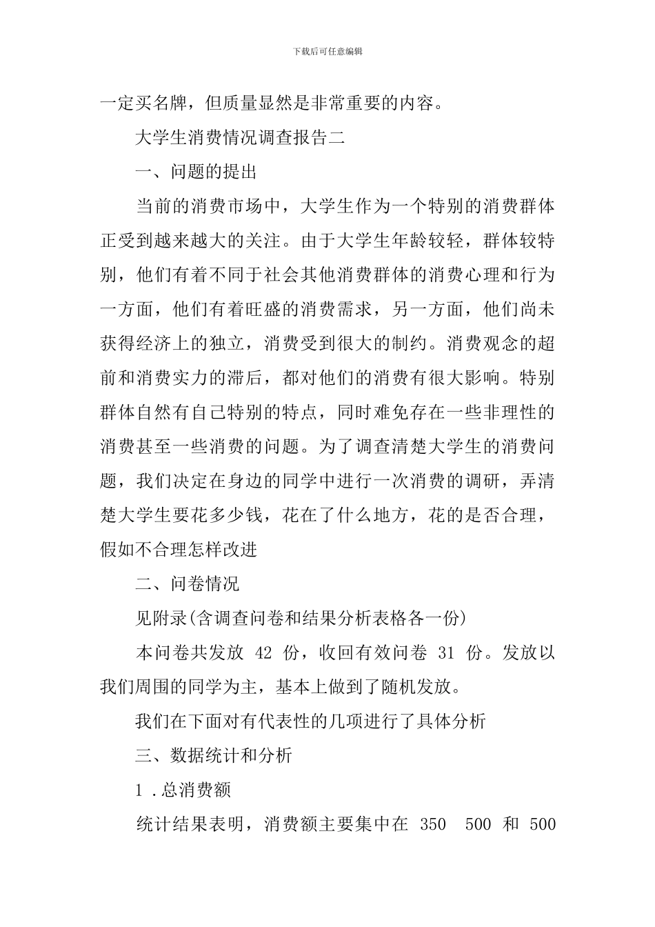 大学生消费情况调查报告_第3页