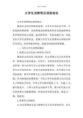 大学生消费情况调查报告