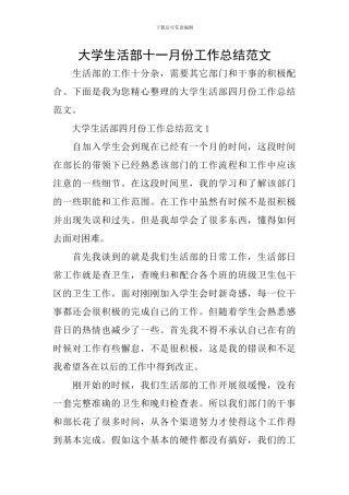 大学生活部十一月份工作总结范文