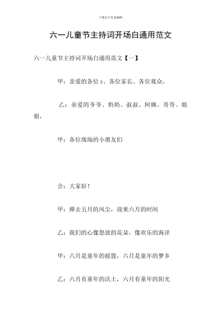 六一儿童节主持词开场白通用范文