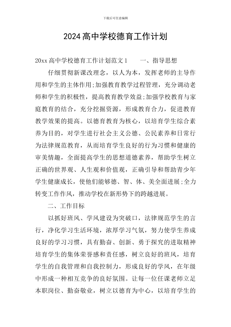 2024高中学校德育工作计划_第1页