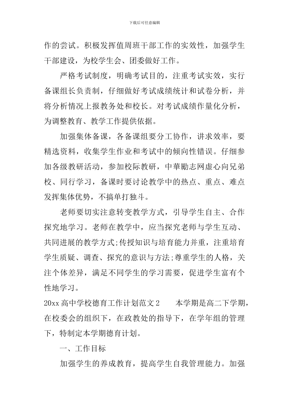 2024高中学校德育工作计划_第3页