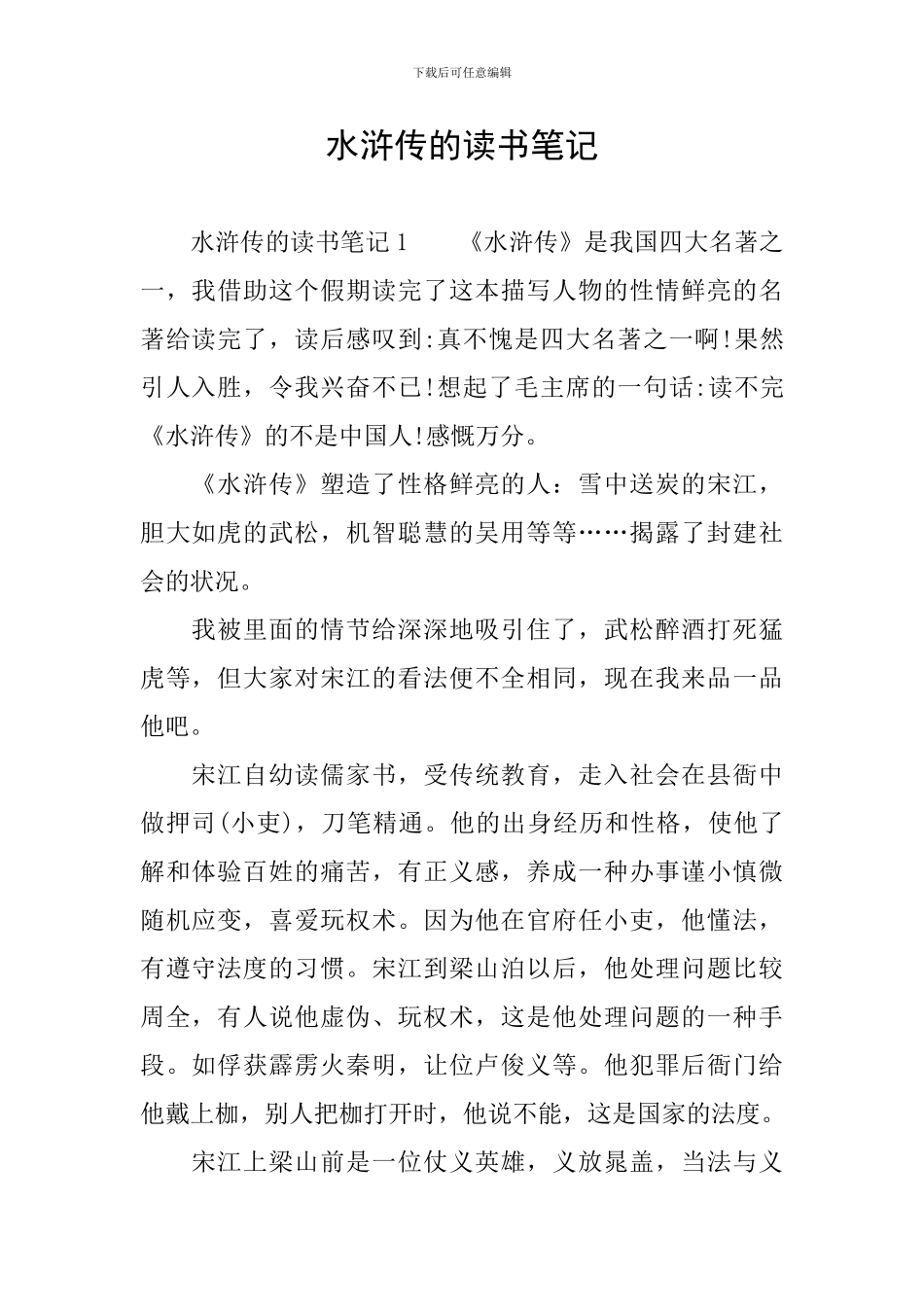 水浒传的读书笔记_第1页