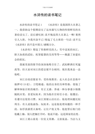 水浒传的读书笔记