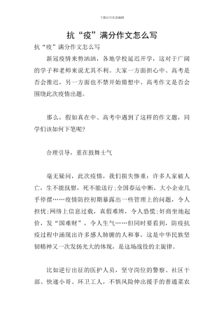 抗“疫”满分作文怎么写