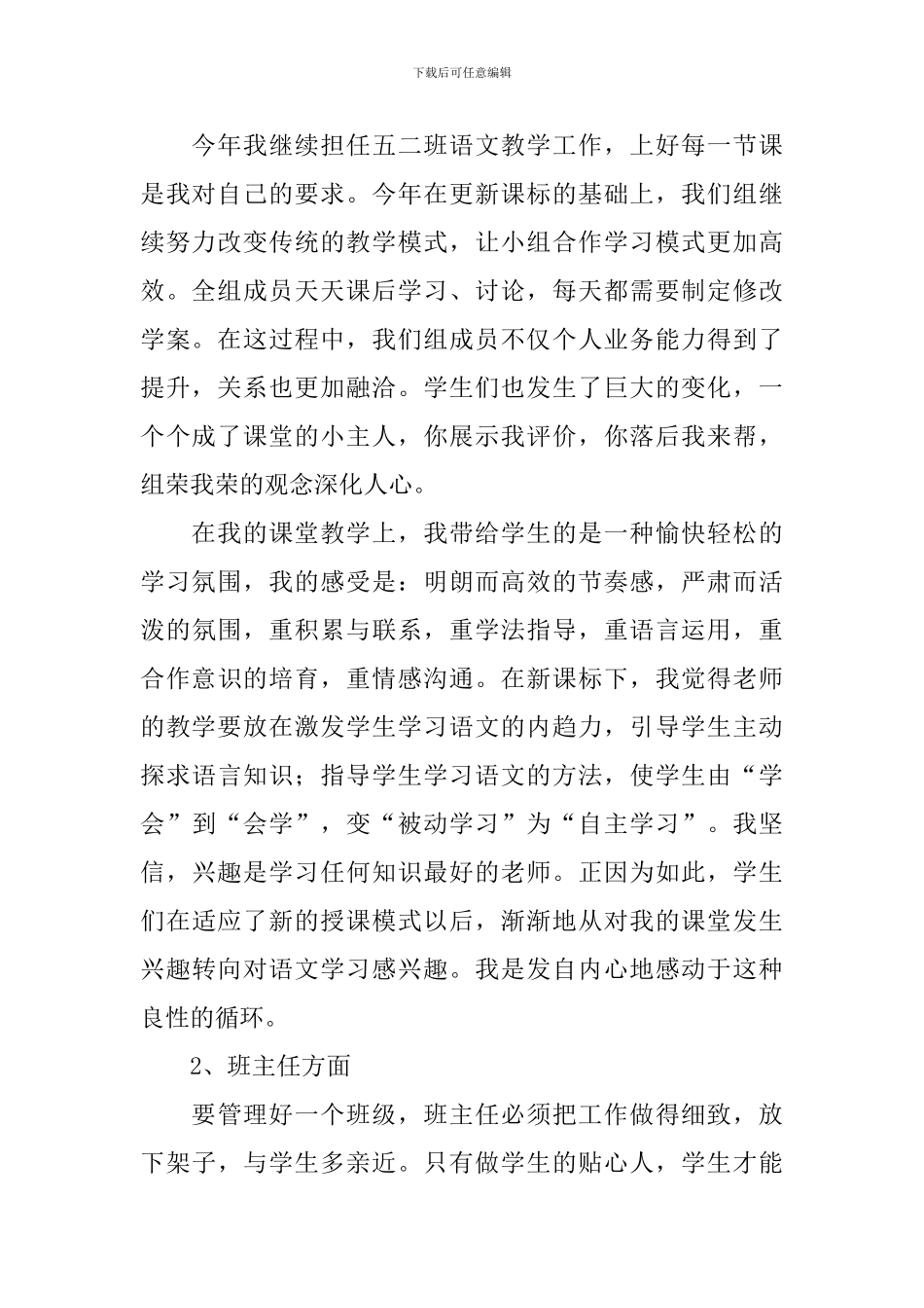 五年级班主任兼语文教师年度个人工作总结范文_第2页