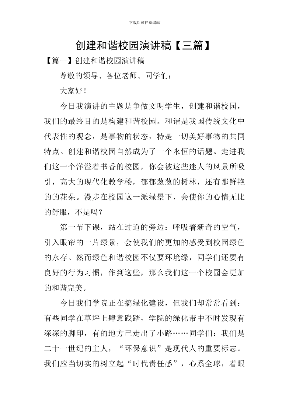 创建和谐校园演讲稿_第1页