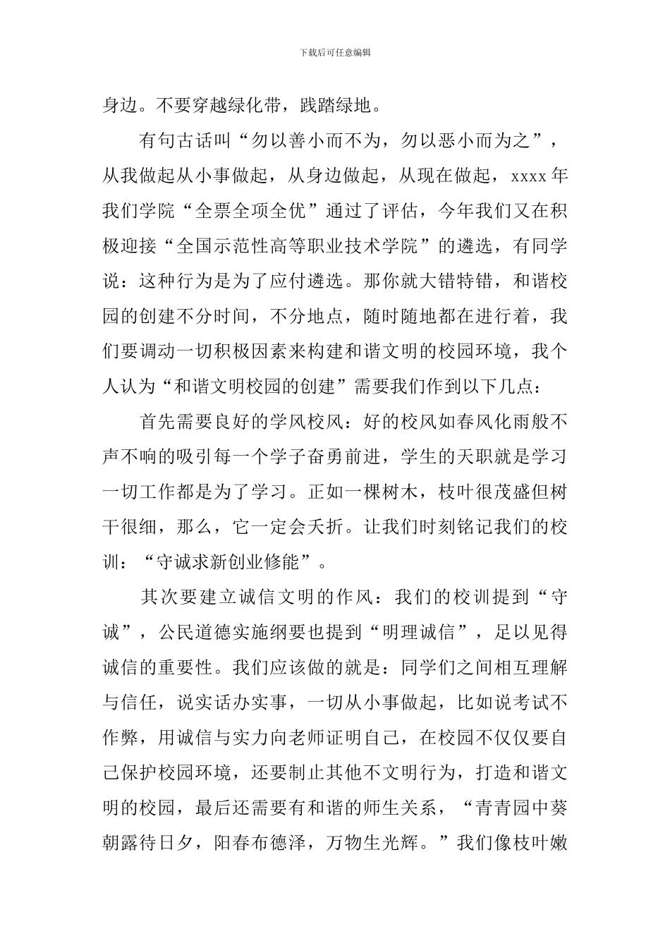 创建和谐校园演讲稿_第2页