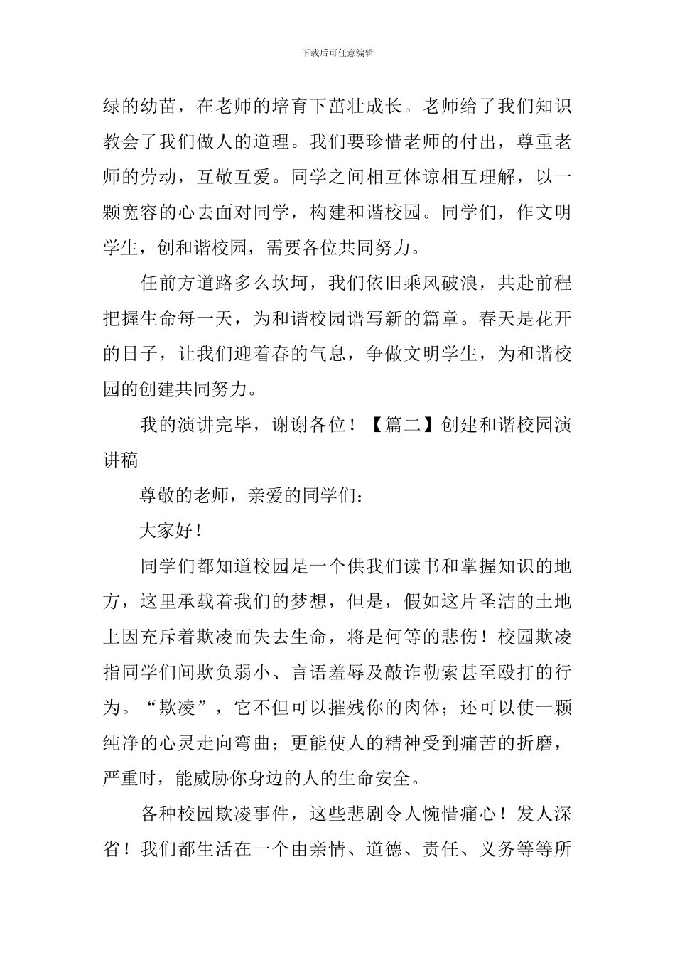 创建和谐校园演讲稿_第3页