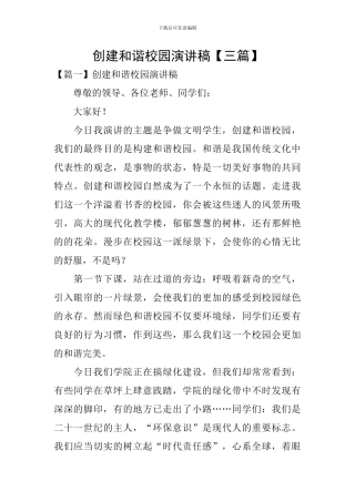 创建和谐校园演讲稿