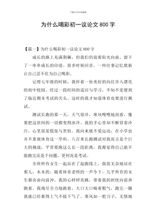 为什么喝彩初一议论文800字