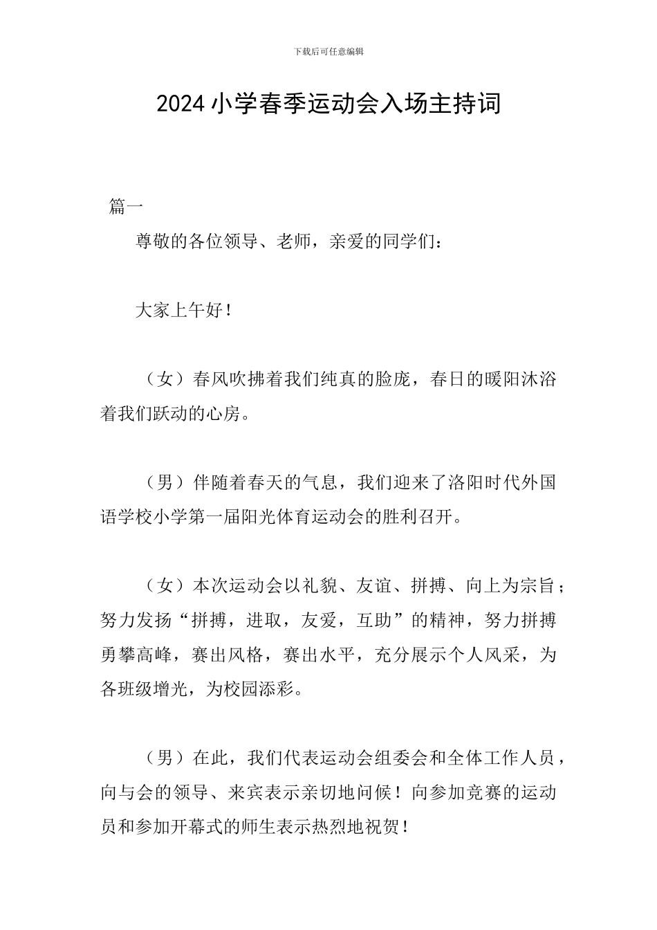 2024小学春季运动会入场主持词_第1页
