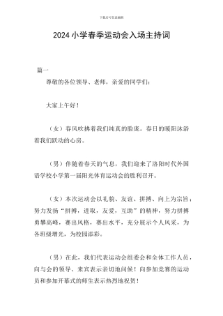 2024小学春季运动会入场主持词