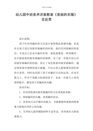幼儿园中班美术详案教案《漂亮的衣服》含反思