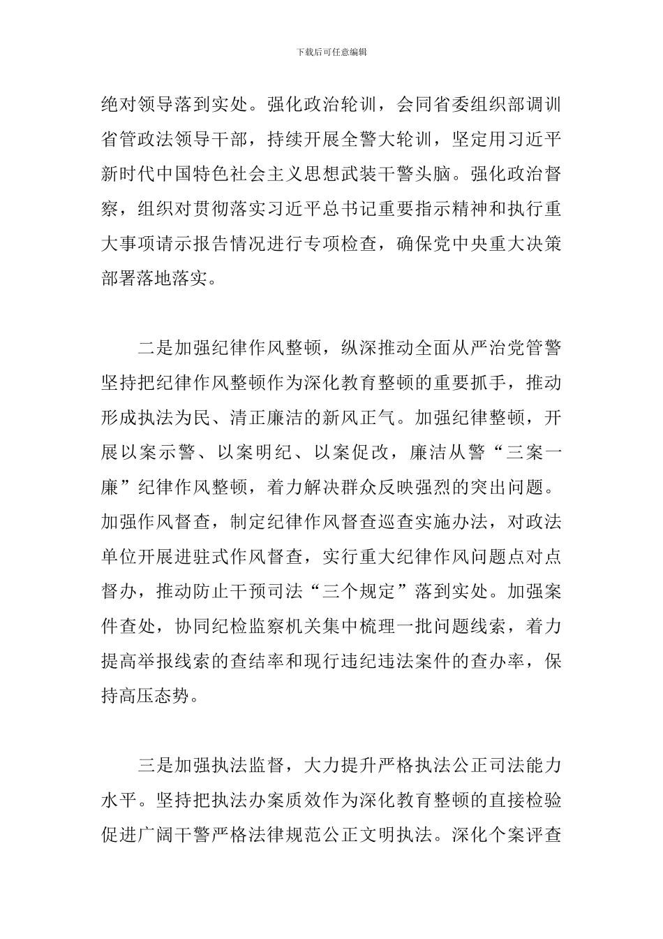 市政法队伍关于召开教育整顿工作情况的汇报_第2页