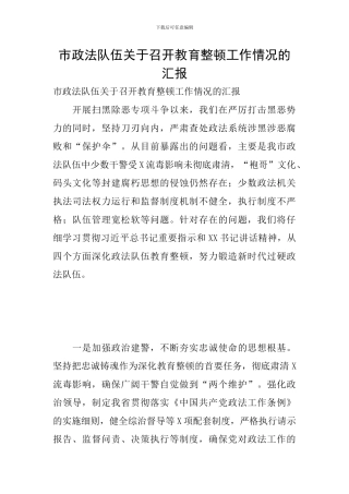 市政法队伍关于召开教育整顿工作情况的汇报