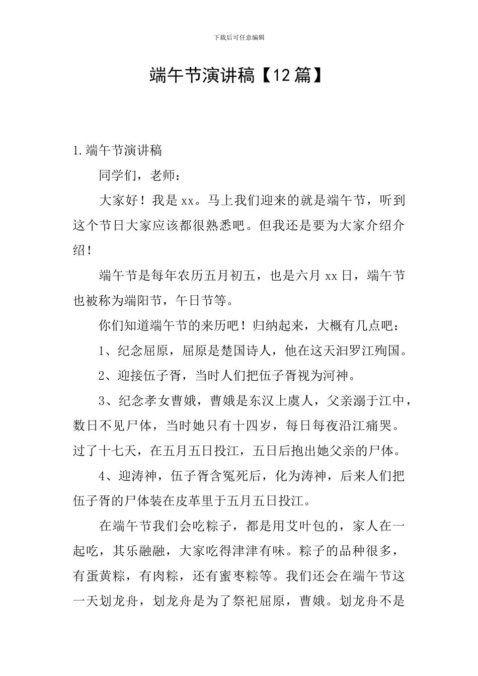 端午节演讲稿_第1页