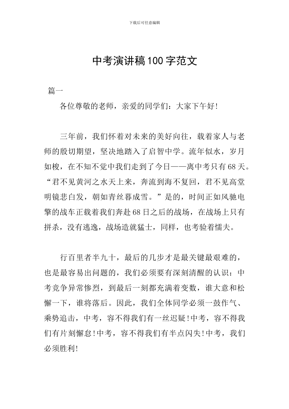 中考演讲稿100字范文_第1页