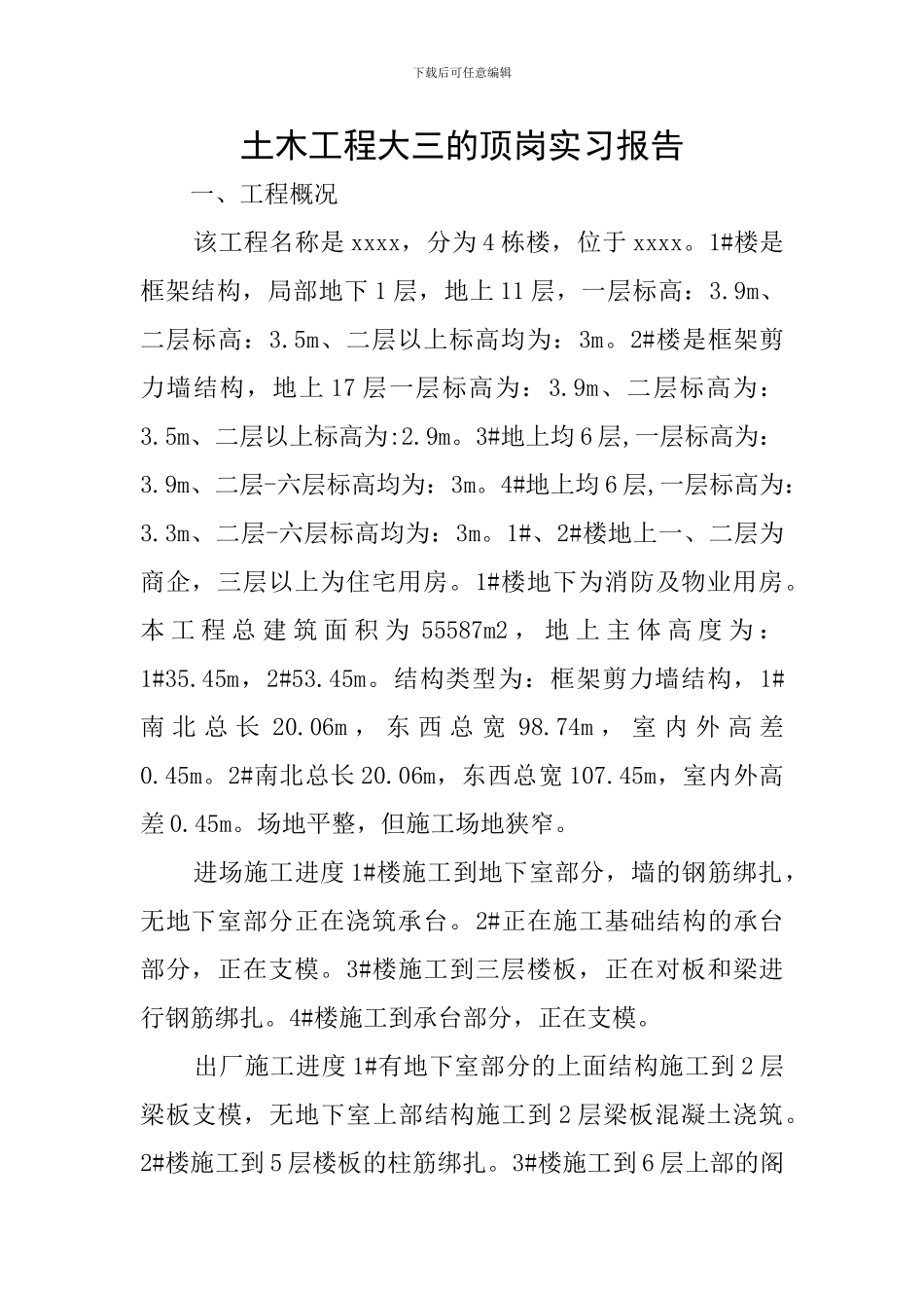 土木工程大三的顶岗实习报告_第1页