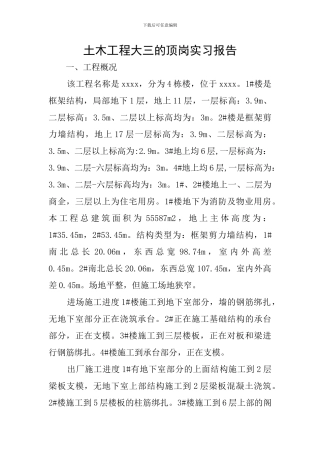 土木工程大三的顶岗实习报告