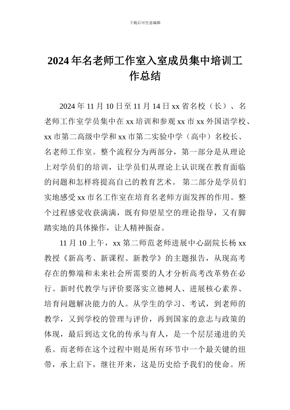 2024年名教师工作室入室成员集中培训工作总结_第1页