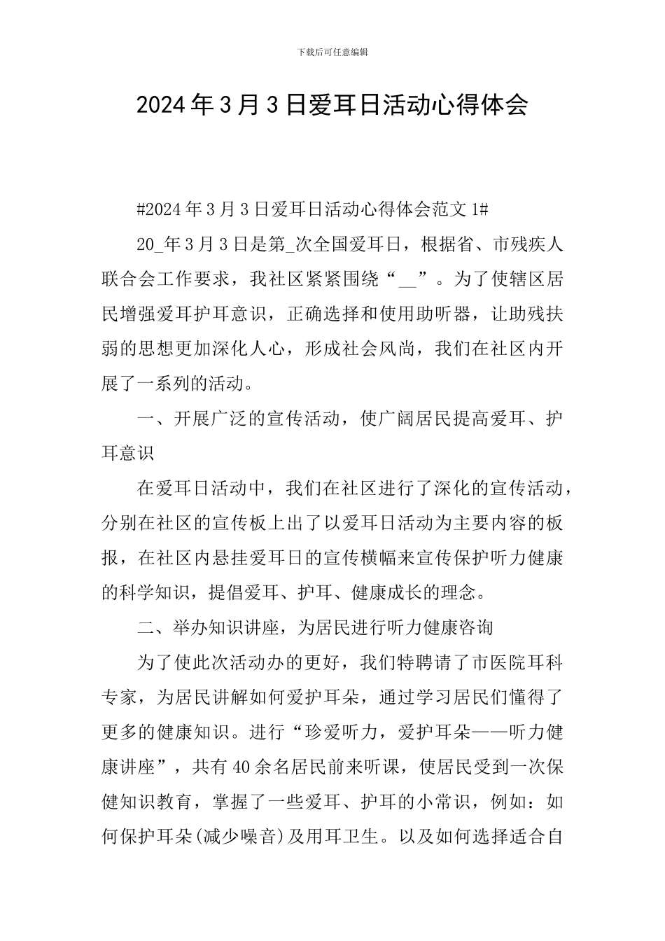 2024年3月3日爱耳日活动心得体会_第1页