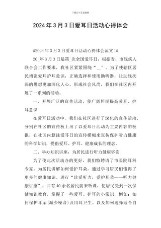 2024年3月3日爱耳日活动心得体会