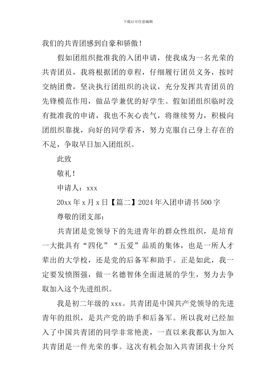 2024年入团申请书500字_第2页