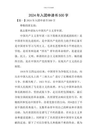2024年入团申请书500字