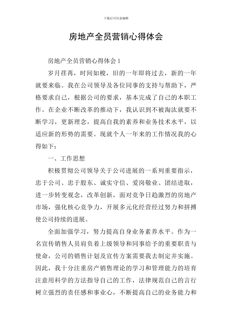 房地产全员营销心得体会_第1页