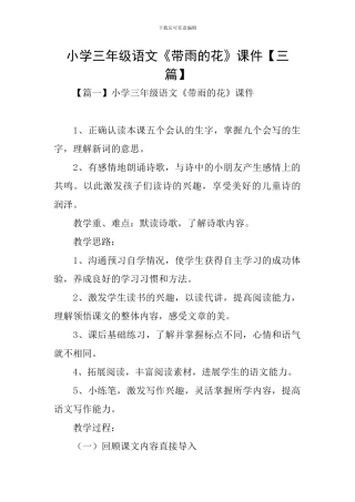 小学三年级语文《带雨的花》课件