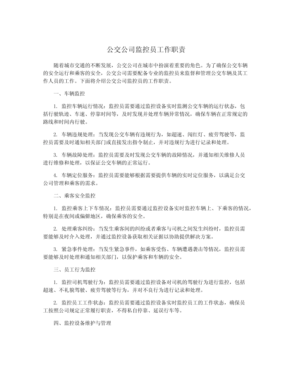 公交公司监控员工作职责_第1页