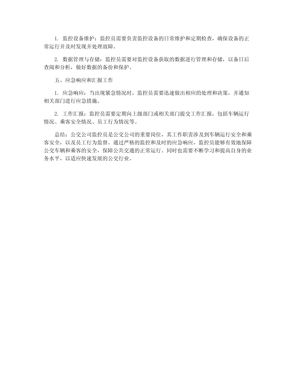 公交公司监控员工作职责_第2页