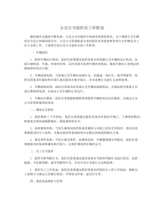 公交公司监控员工作职责
