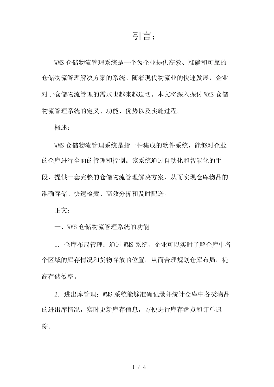 WMS仓储物流管理系统2024 _第1页