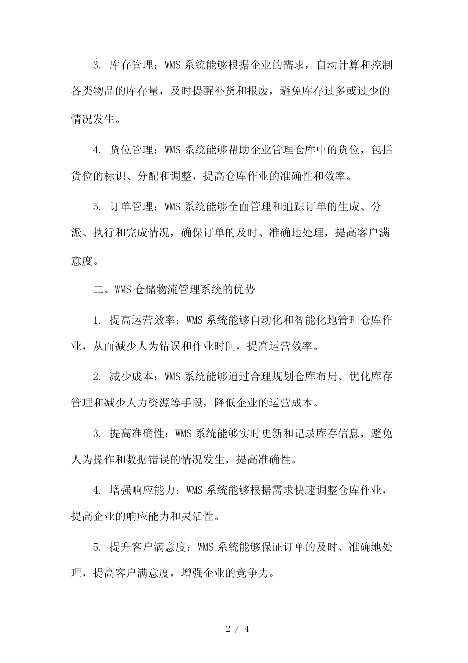 WMS仓储物流管理系统2024 _第2页