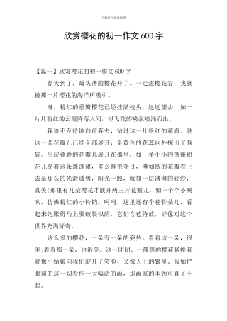 欣赏樱花的初一作文600字