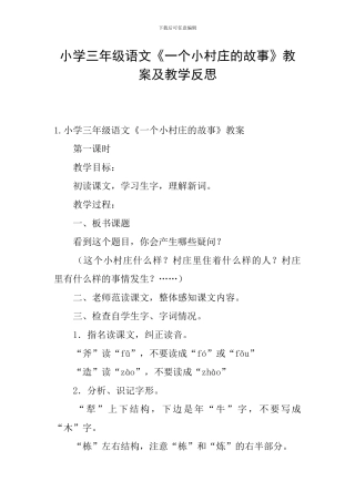 小学三年级语文《一个小村庄的故事》教案及教学反思
