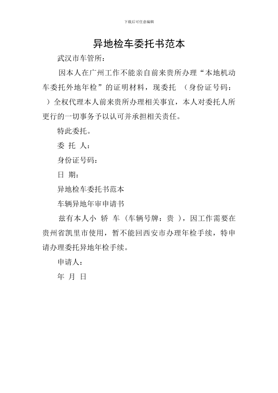 异地检车委托书范本_第1页