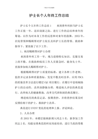 护士长个人年终工作总结